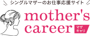 シングルマザーのお仕事応援サイト
