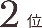 2位