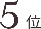 5位